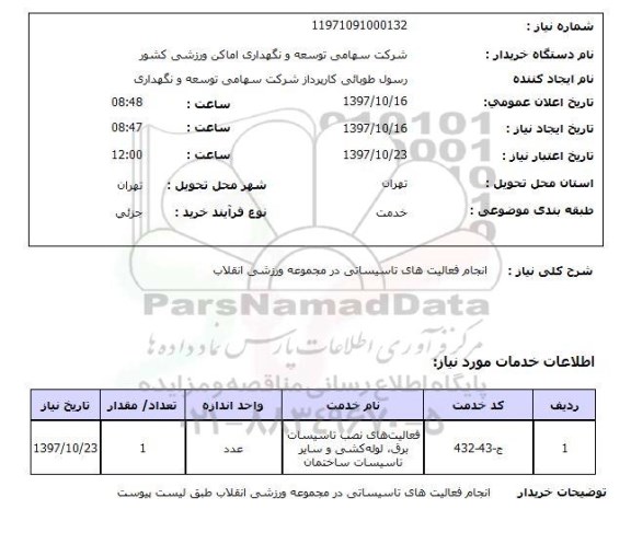 استعلام,  انجام فعالیت های تاسیساتی در مجموعه ورزشی 