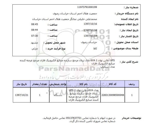 استعلام, ups آنلاین