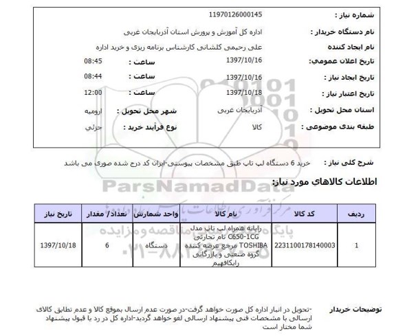 استعلام, استعلام خرید 6 دستگاه لپ تاپ ...
