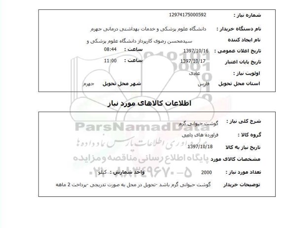 استعلام, گوشت حیوانی گرم 