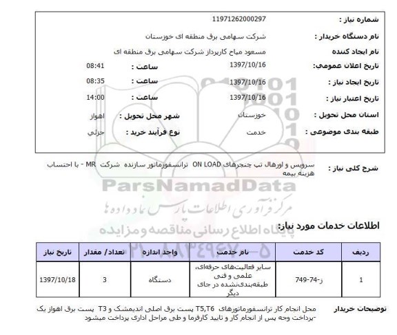 استعلام, سرویس و اورهال تب چتجرهای ON LOAD ترانسفورماتور 