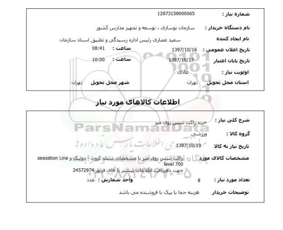 استعلام; استعلام خرید راکت تنیس روی میز...