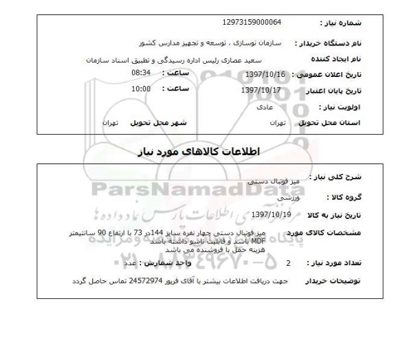 استعلام , استعلام میز ...