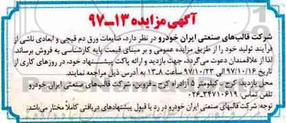 مزایده ضایعات ورق دم قیچی و ابعادی 