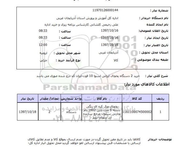 استعلام, استعلام   خرید 2 دستگاه یخچال ایرانی ....