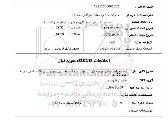 استعلام; استعلام تسمه پلاستیکی دولایه...