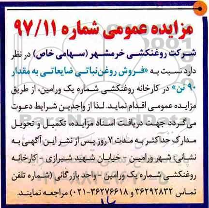 مزایده عمومی, مزایده فروش روغن نباتی ضایعاتی