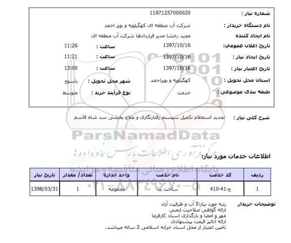 استعلام, استعلام  تجدید استعلام تکمیل سیستم رفتارنگاری ...
