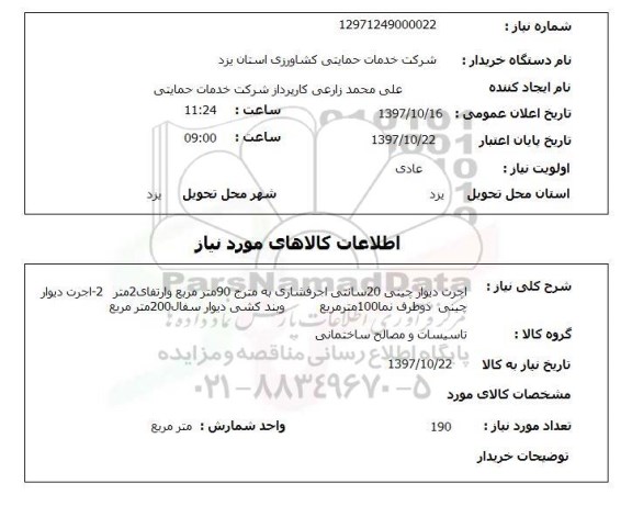 استعلام, استعلام  اجرت دیوارچینی 20 سانتی ...