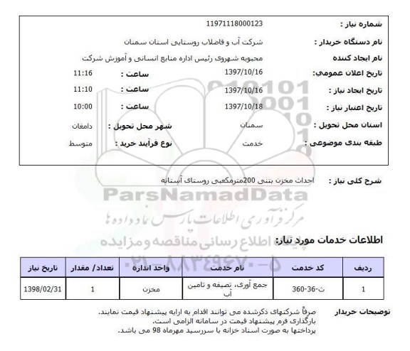 استعلام , استعلام احداث مخزن ...