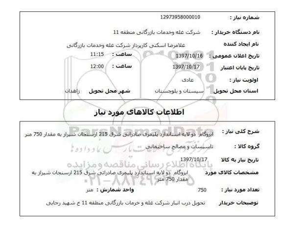 استعلام, ایزوگام دولایه استاندارد پلیمری صادراتی