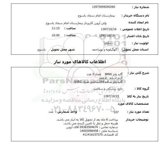 استعلام,استعلام گاید وایر