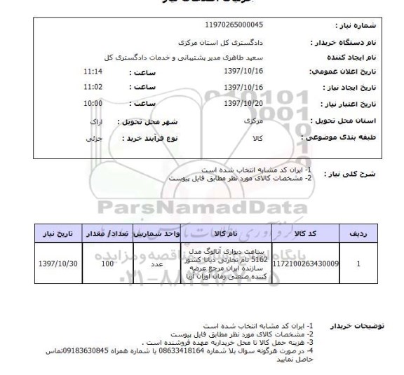 استعلام, استعلام ساعت دیواری آنالوگ  ...