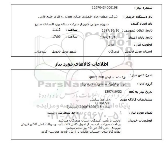 استعلام , استعلام ورق ضد سایش ...