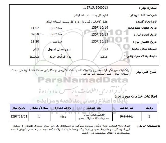 استعلام, استعلام واگذاری امور نگهداری تعمیر و راهبری تاسیسات الکتریکی و مکانیکی...