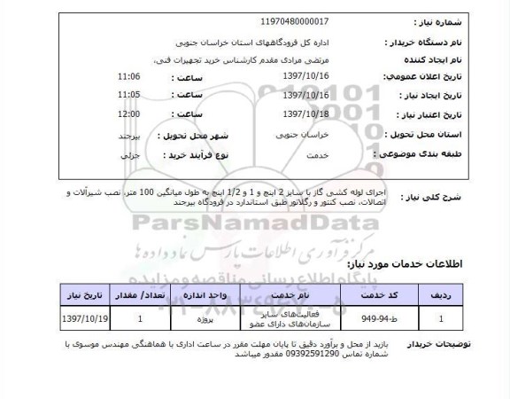 استعلام; استعلام اجرای لوله کشی گاز ...