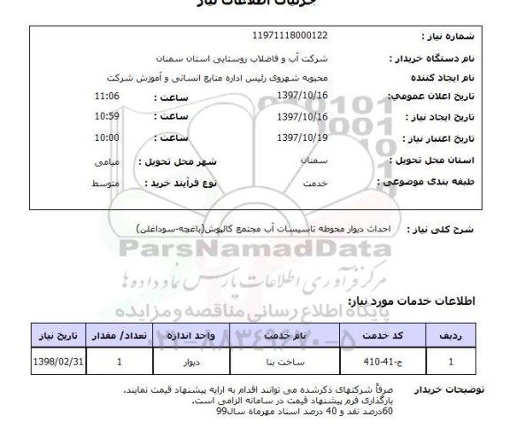 استعلام,استعلام احداث دیوار محوطه تاسیسات آب