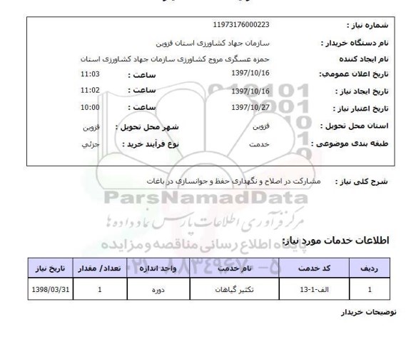 استعلام,استعلام مشارکت در اصلاح و نگهداری حفظ و جوانسازی در باغات