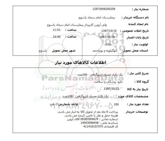 استعلام, پک یکبار مصرف انژیوگرافی 