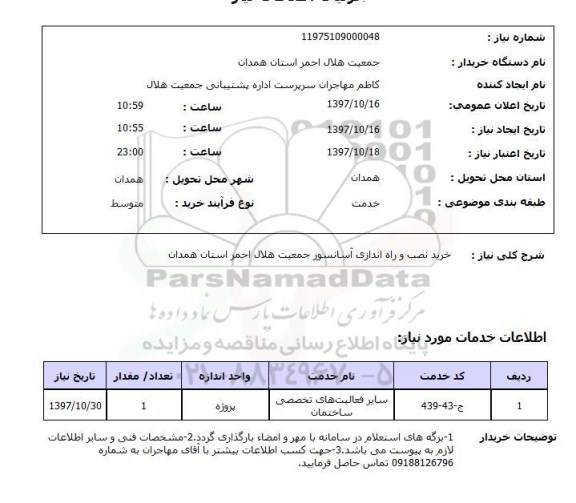 استعلام, خرید نصب و راه اندازی آسانسور