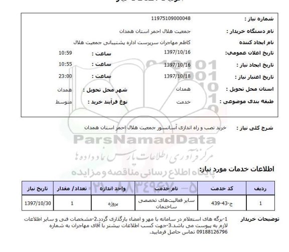 استعلام, خرید نصب و راه اندازی آسانسور 