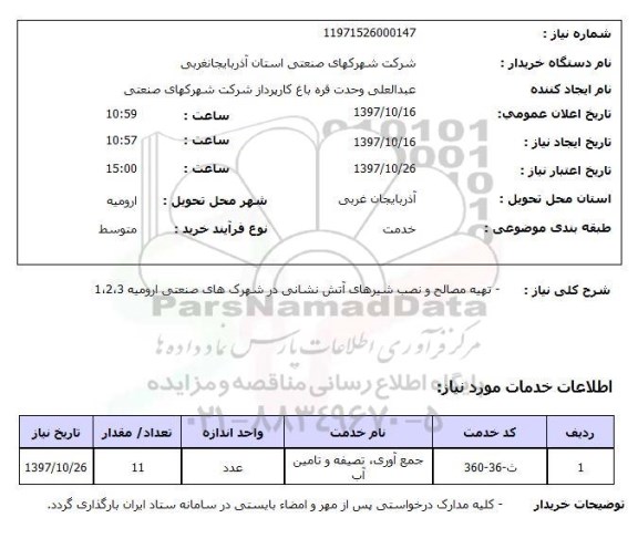 استعلام , استعلام مصالح ...