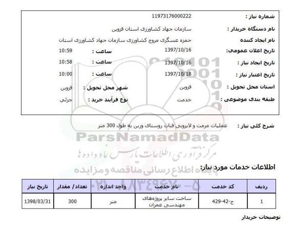 استعلام, استعلام عملیات مرمت و لایروبی قنات روستا