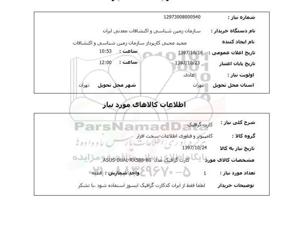 استعلام, استعلام کارت گرافیک ...