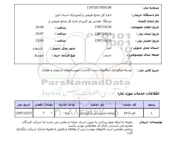 استعلام,  توسعه و نگهداری جنگل های دست کاشت 