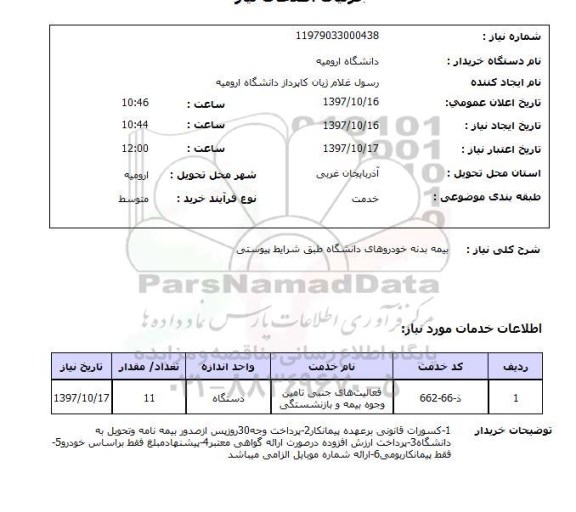 استعلام,  بیمه بدنه خودروهای دانشگاه 