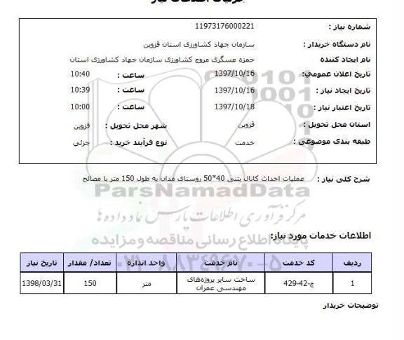 استعلام, عملیات احداث کانال بتنی 40*50