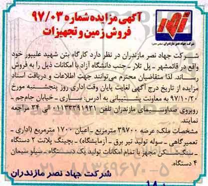 مزایده ,مزایده فروش زمین و تجهیزات