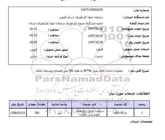 استعلام, استعلام عملیات احداث کانال بتنی