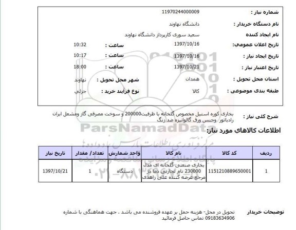 استعلام ,استعلام بخاری کوره استیل مخصوص گلخانه