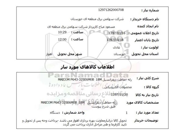 استعلام, استعلام رله حفاظت دیفرانسیل