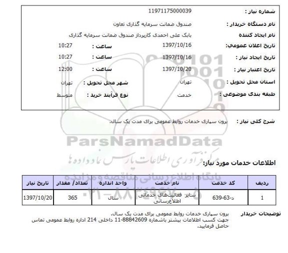 استعلام, برون سپاری خدمات روابط عمومی