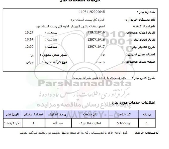 استعلام, استعلام خودرو سواری با راننده