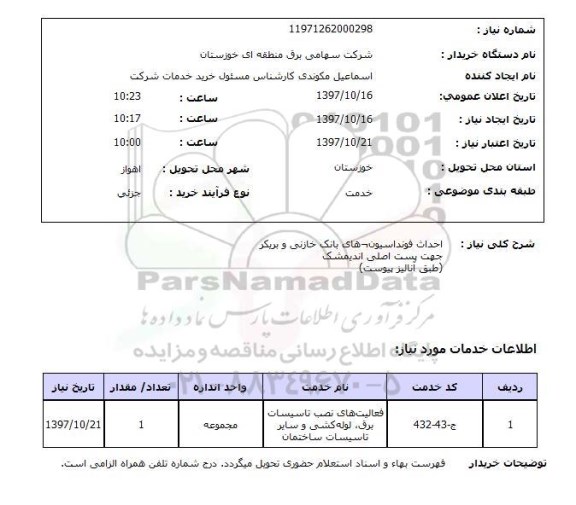 استعلام, استعلام  احداث فونداسیون های بانک خازنی و بریکر 