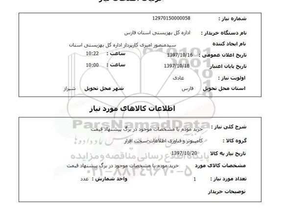 استعلام ,استعلام خرید مودم