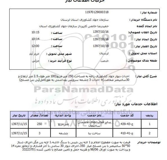 استعلام, استعلام احداث دیوار جهاد کشاورزی