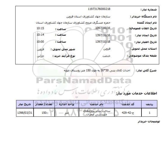 استعلام, استعلام احداث کانال بتنی 30 * 30 