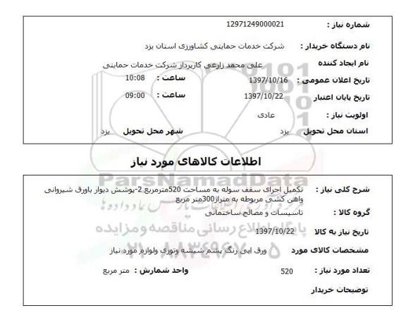 استعلام, استعلام تکمیل اجرای سقف سوله