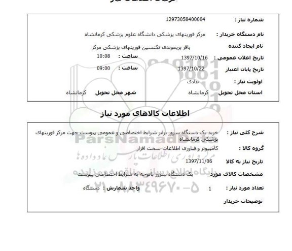 استعلام, استعلام خرید یک دستگاه سرور 