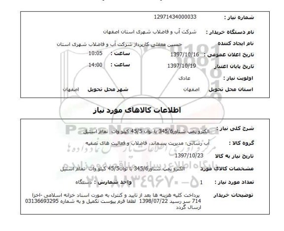 استعلام,الکتروپمپ