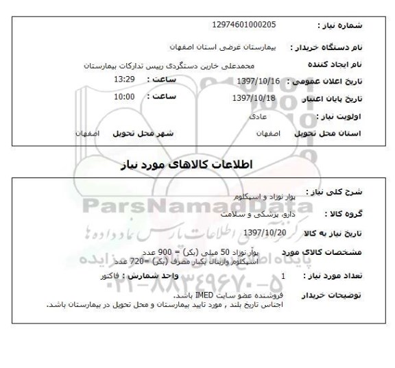استعلام, استعلام پوآر نوزاد 
