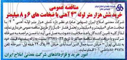 مناقصه ، مناقصه عمومی خرید شش هزار متر لوله 