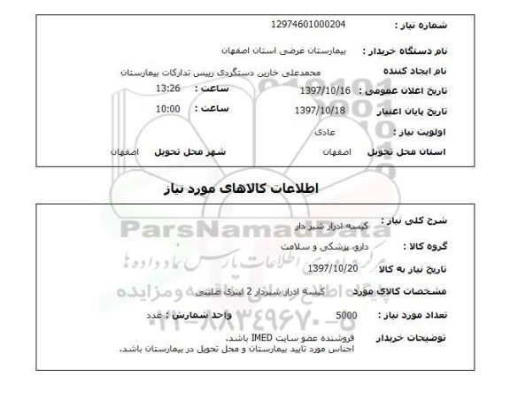 استعلام ,استعلام کیسه ادرار شیردار...
