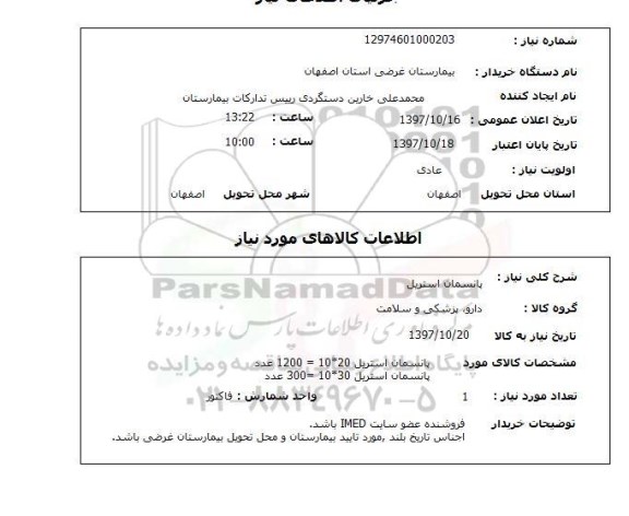 استعلام , استعلام پانسمان ...