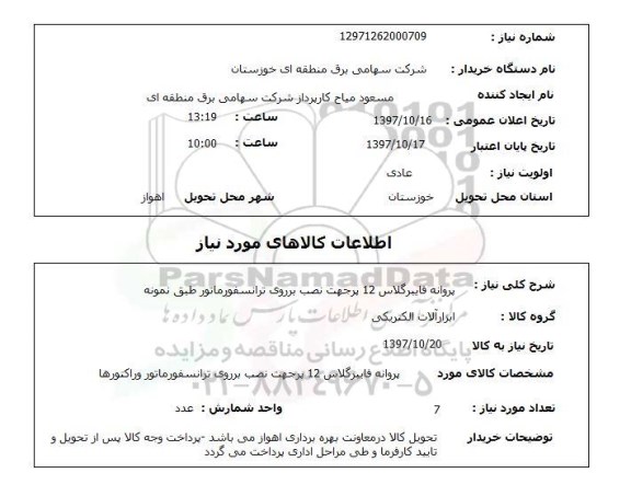 استعلام, استعلام  پروانه فایبرگلاس