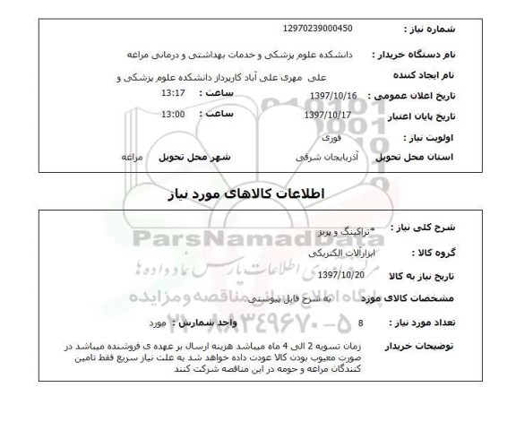 استعلام,استعلام تراکینگ و پریز 
